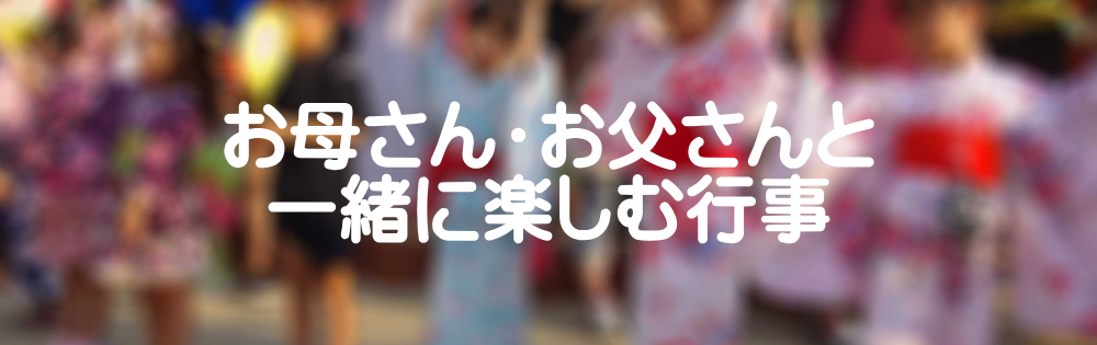 幼稚園　お父さん　お母さん