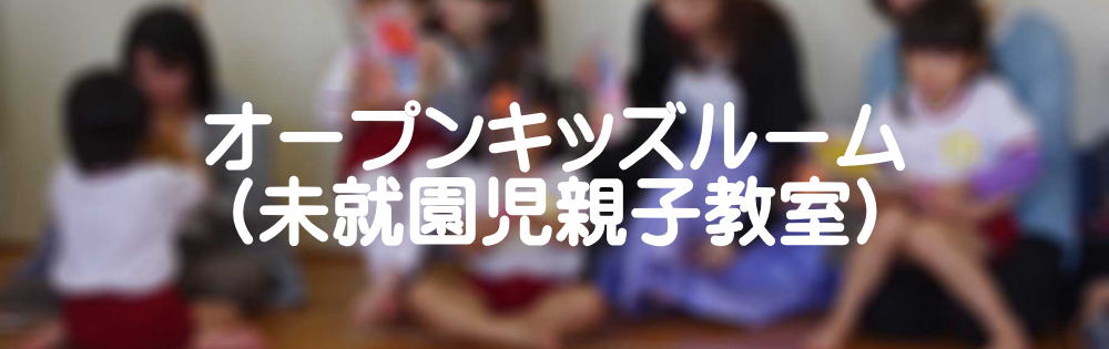 オープンキッズルーム　未就園児親子教室