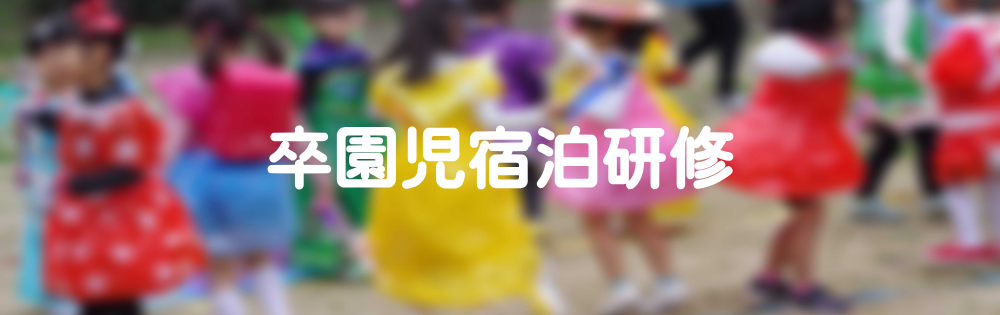 幼稚園　卒園生
