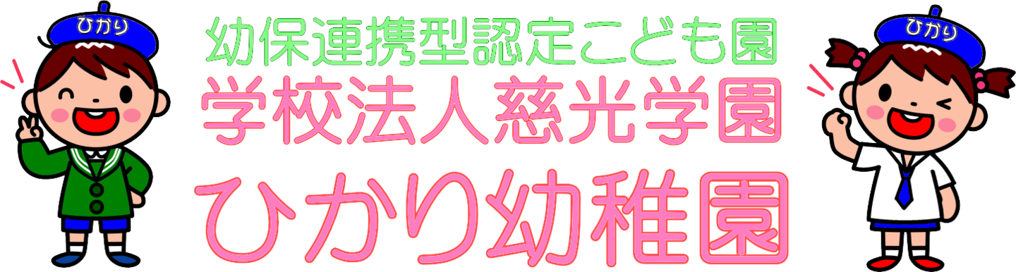 宮崎市　幼保連携型認定こども園　学校法人慈光　ひかり幼稚園